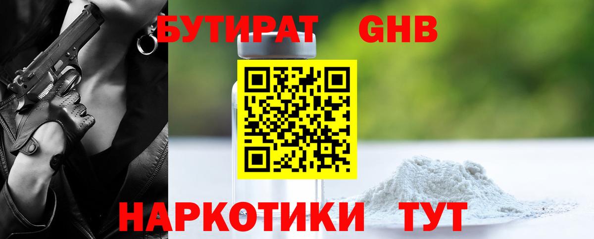 Бутират  Великие Луки  БУТИРАТ 1.4BDO 