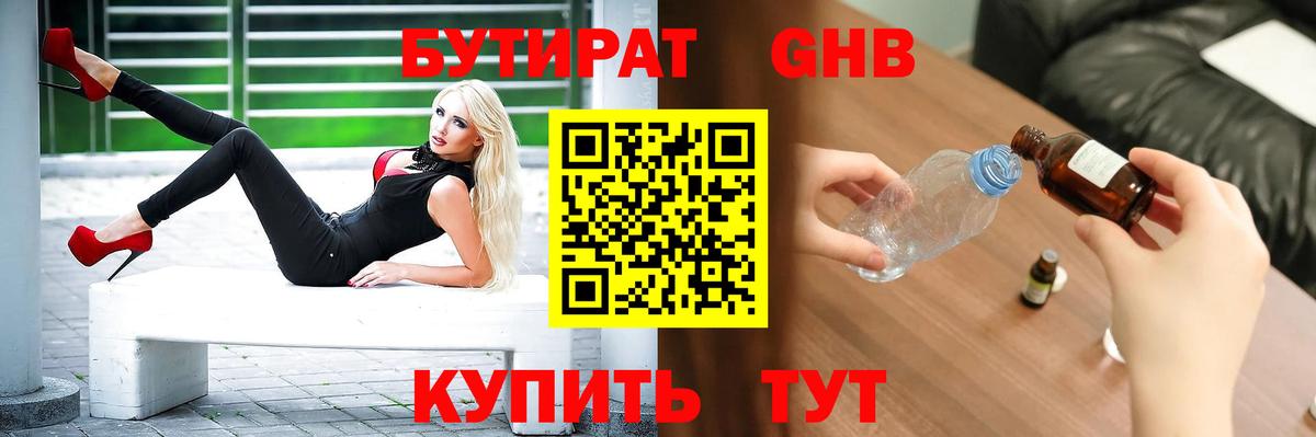 БУТИРАТ бутик  БУТИРАТ  Великие Луки  Вход с VPN 