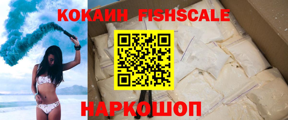 КОКАИН FishScale Великие Луки