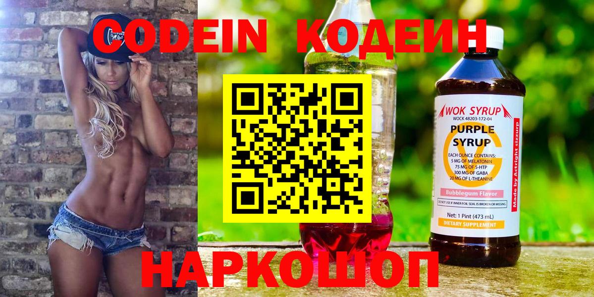 Кодеин Purple Drank Великие Луки