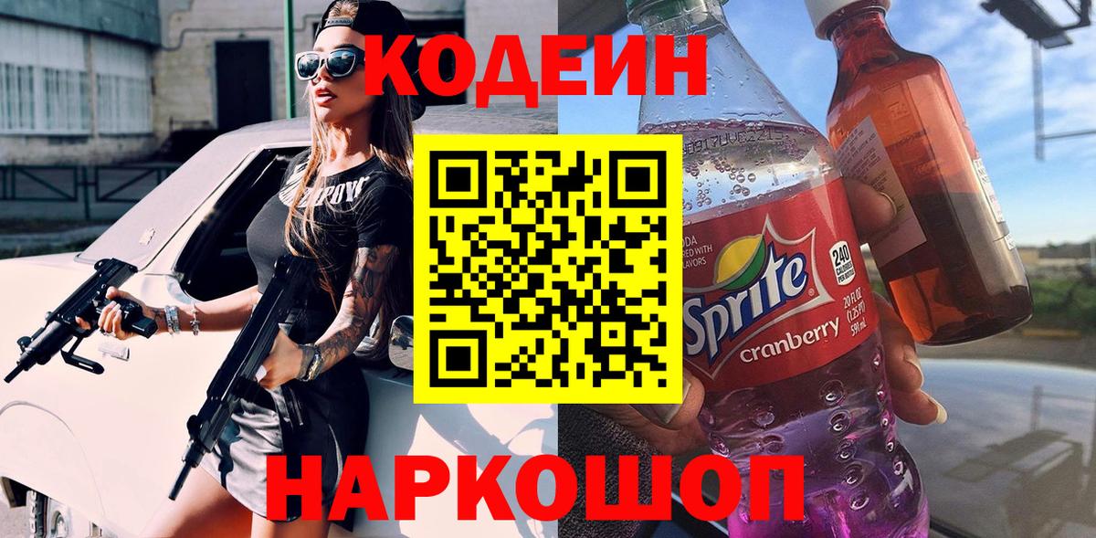 Кодеин Purple Drank  Кодеиновый сироп Lean напиток Lean (лин)  Великие Луки 